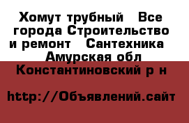 Хомут трубный - Все города Строительство и ремонт » Сантехника   . Амурская обл.,Константиновский р-н